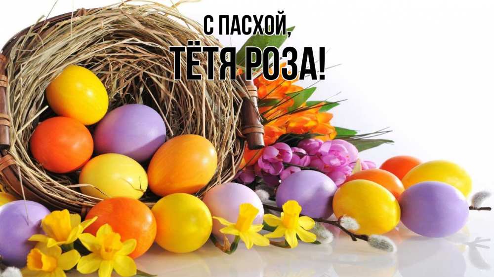 Открытка на каждый день с именем, Тётя-Роза С пасхой пасха Прикольная открытка с пожеланием онлайн скачать бесплатно 