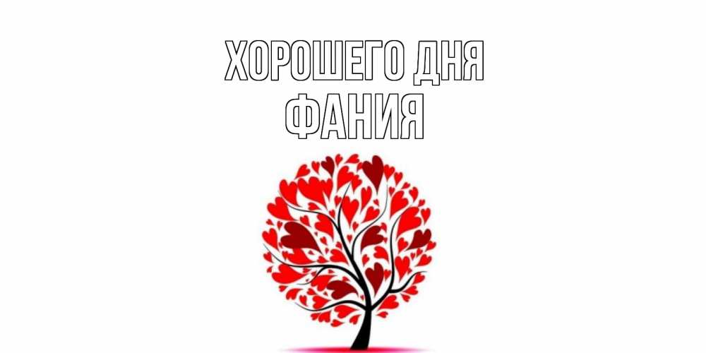 Открытка на каждый день с именем, Фания Хорошего дня открытка с пожеланием хорошего дня Прикольная открытка с пожеланием онлайн скачать бесплатно 