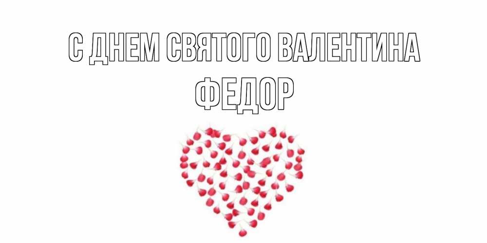 Открытка на каждый день с именем, Федор С днем Святого Валентина сердечко для любимой Прикольная открытка с пожеланием онлайн скачать бесплатно 