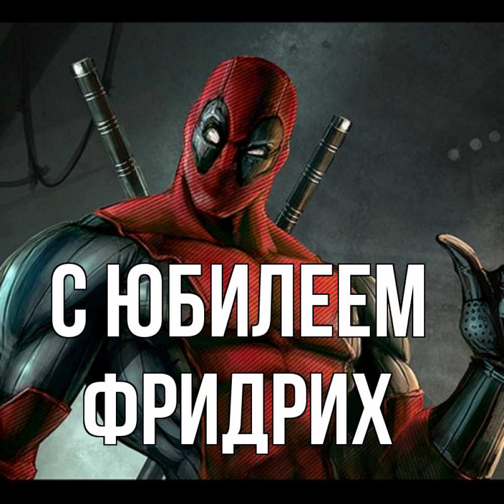 Открытка на каждый день с именем, Фридрих С юбилеем марвел супергерои Прикольная открытка с пожеланием онлайн скачать бесплатно 