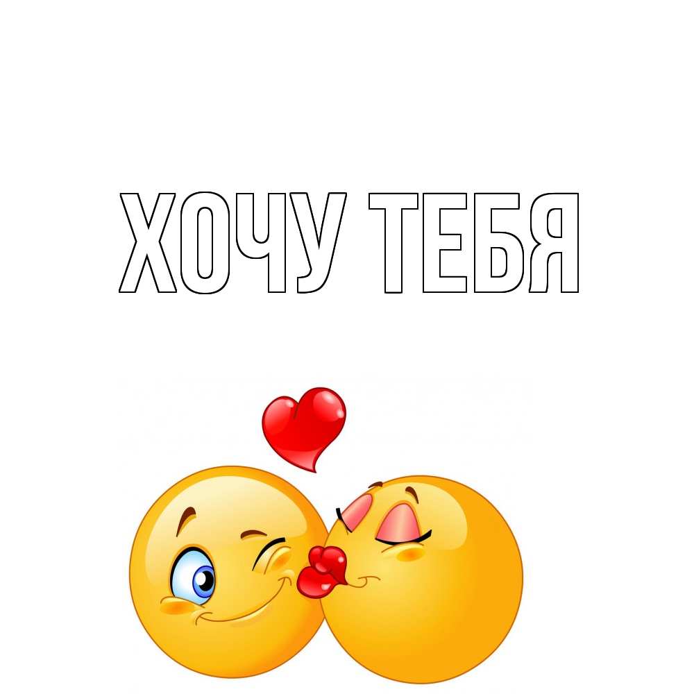 Открытка на каждый день с именем, Хочу-тебя Главная поцелуйчик Прикольная открытка с пожеланием онлайн скачать бесплатно 