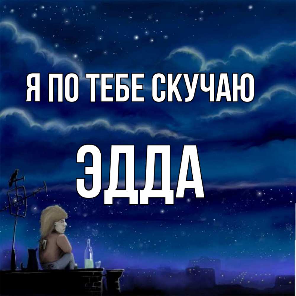 Открытка на каждый день с именем, Эдда Я по тебе скучаю на крыше 1 Прикольная открытка с пожеланием онлайн скачать бесплатно 