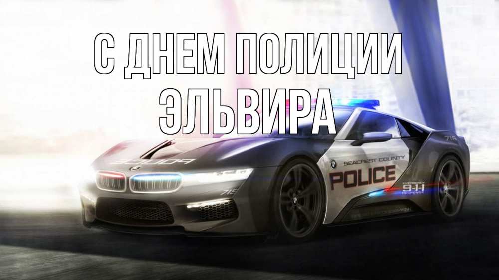 Открытка на каждый день с именем, Эльвира С днем полиции полиция Прикольная открытка с пожеланием онлайн скачать бесплатно 