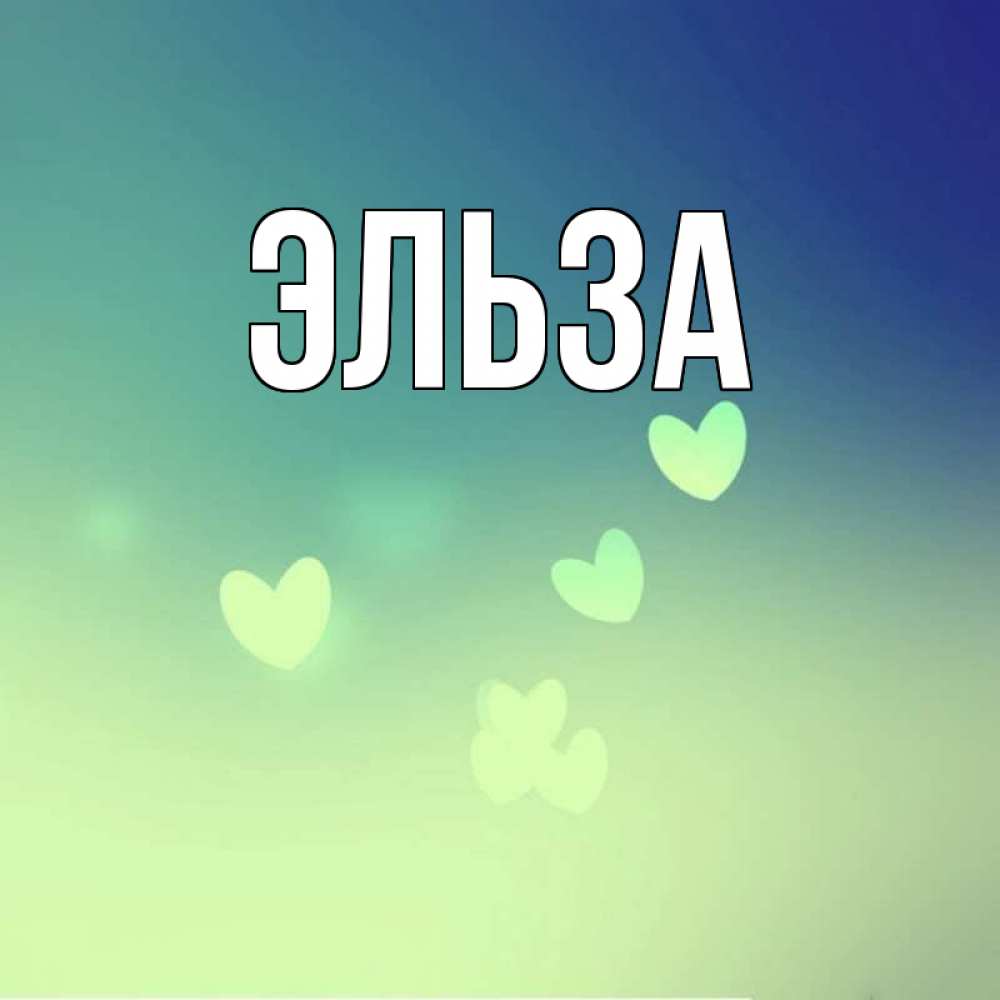 Открытка на каждый день с именем, Эльза Главная градиент синий Прикольная открытка с пожеланием онлайн скачать бесплатно 