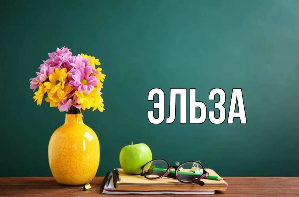 Открытка на каждый день с именем, Эльза Главная ваза с цветами яблоко и журнал Прикольная открытка с пожеланием онлайн скачать бесплатно 