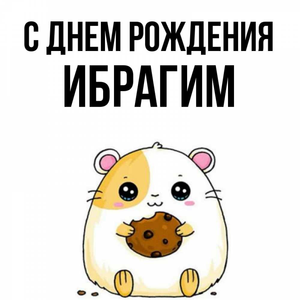 Открытка на каждый день с именем, ибрагим С днем рождения с днюхой Прикольная открытка с пожеланием онлайн скачать бесплатно 
