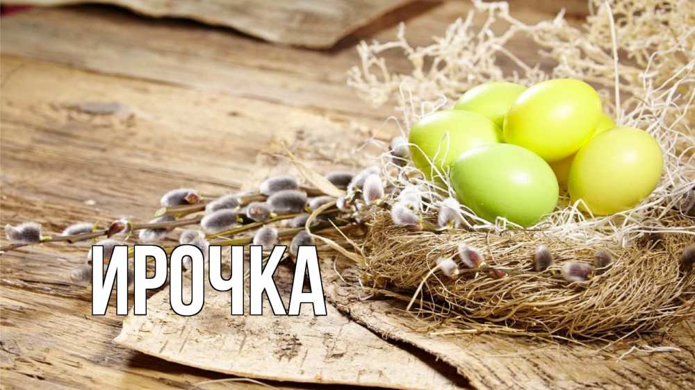 Открытка на каждый день с именем, ирочка Главная пасха 2 Прикольная открытка с пожеланием онлайн скачать бесплатно 