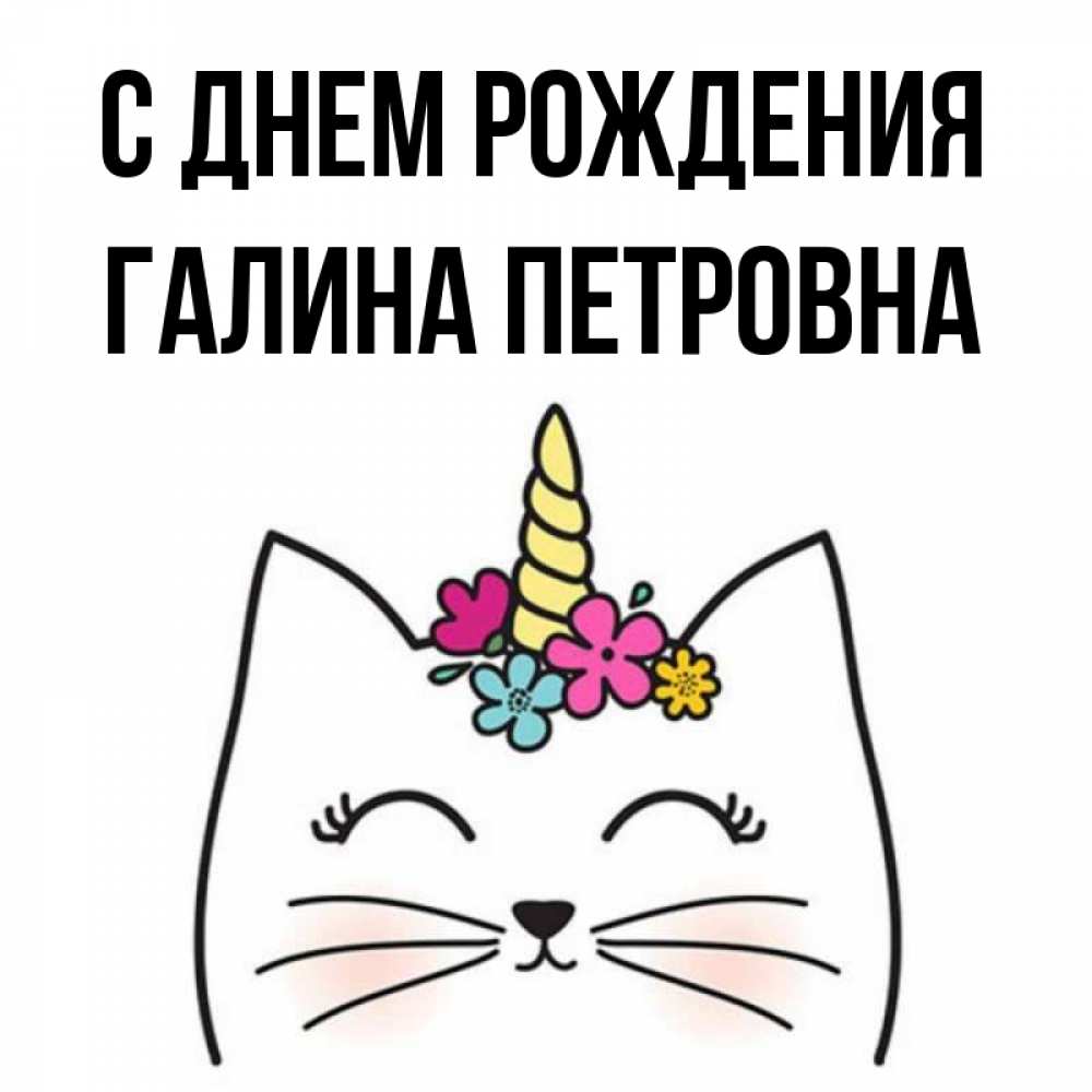 Петровна С Днем Рождения Картинки