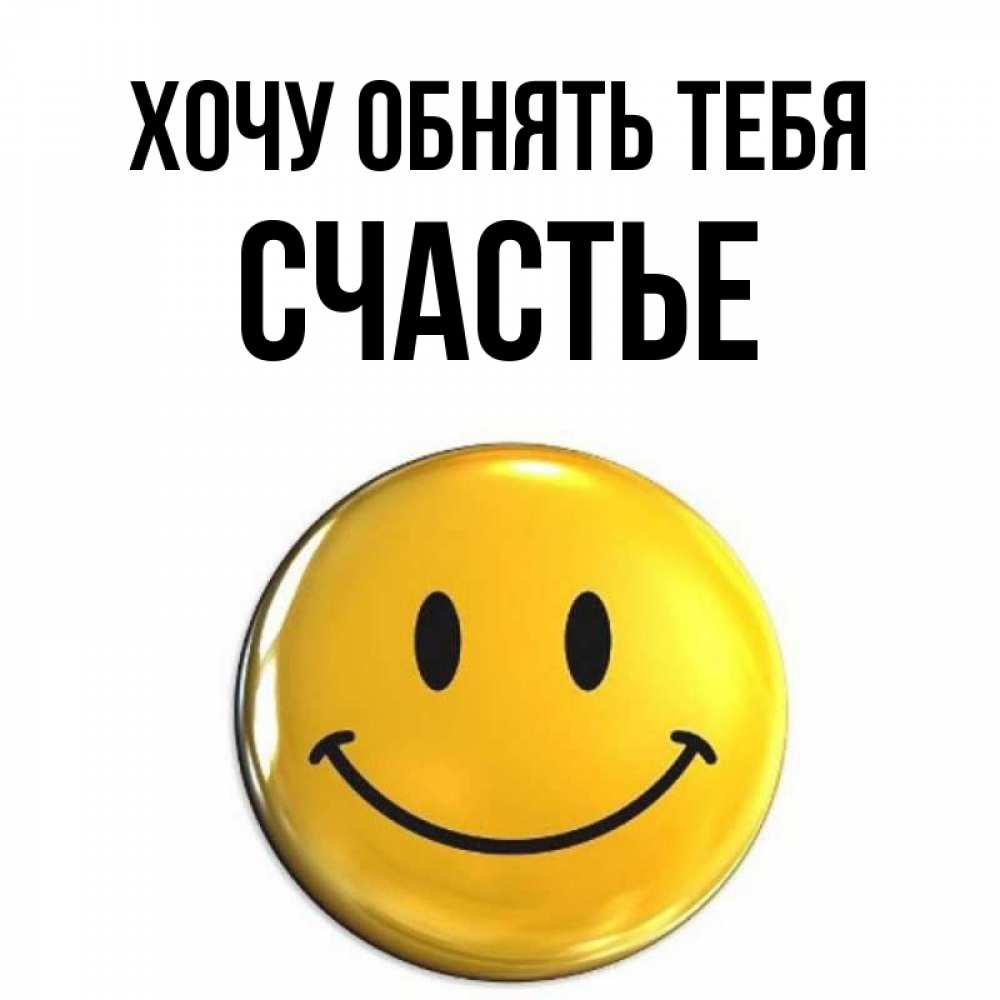 Открытка на каждый день с именем, СЧАСТЬЕ Хочу обнять тебя открытки которые можно подписывать онлайн по своему усмотрению бесплатно Прикольная открытка с пожеланием онлайн скачать бесплатно 