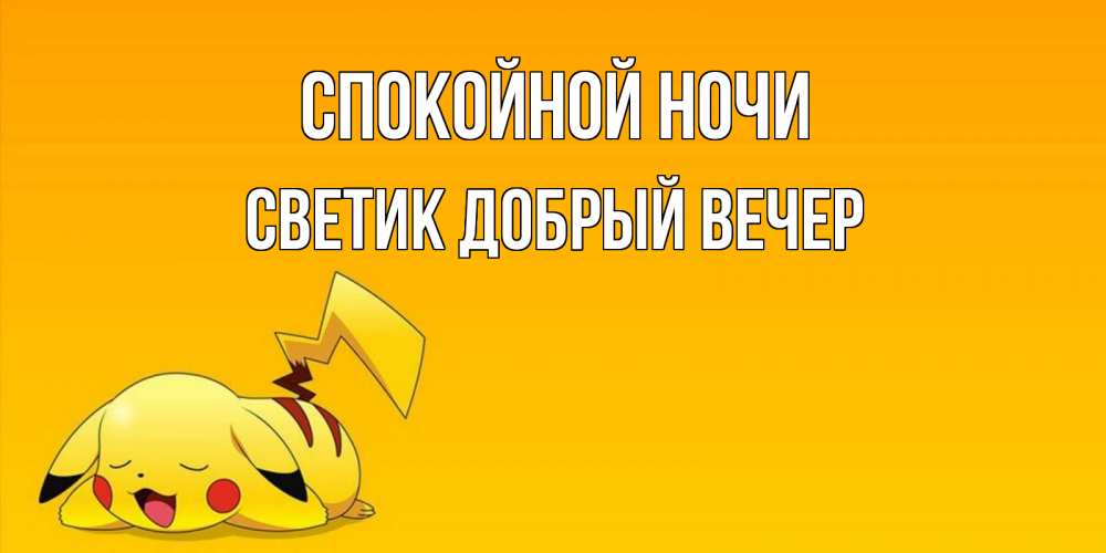 Открытка на каждый день с именем, Светик-добрый-вечер Спокойной ночи Сладких снов открытка с покемоном Прикольная открытка с пожеланием онлайн скачать бесплатно 