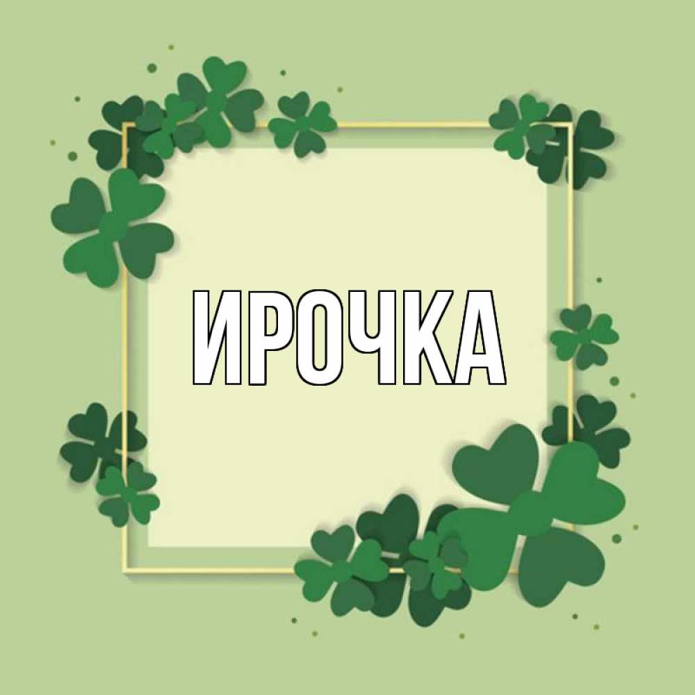 Картинка  с именем , ирочка