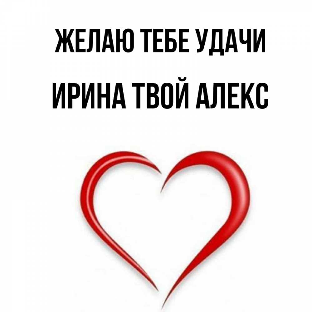 Alex буду твоим