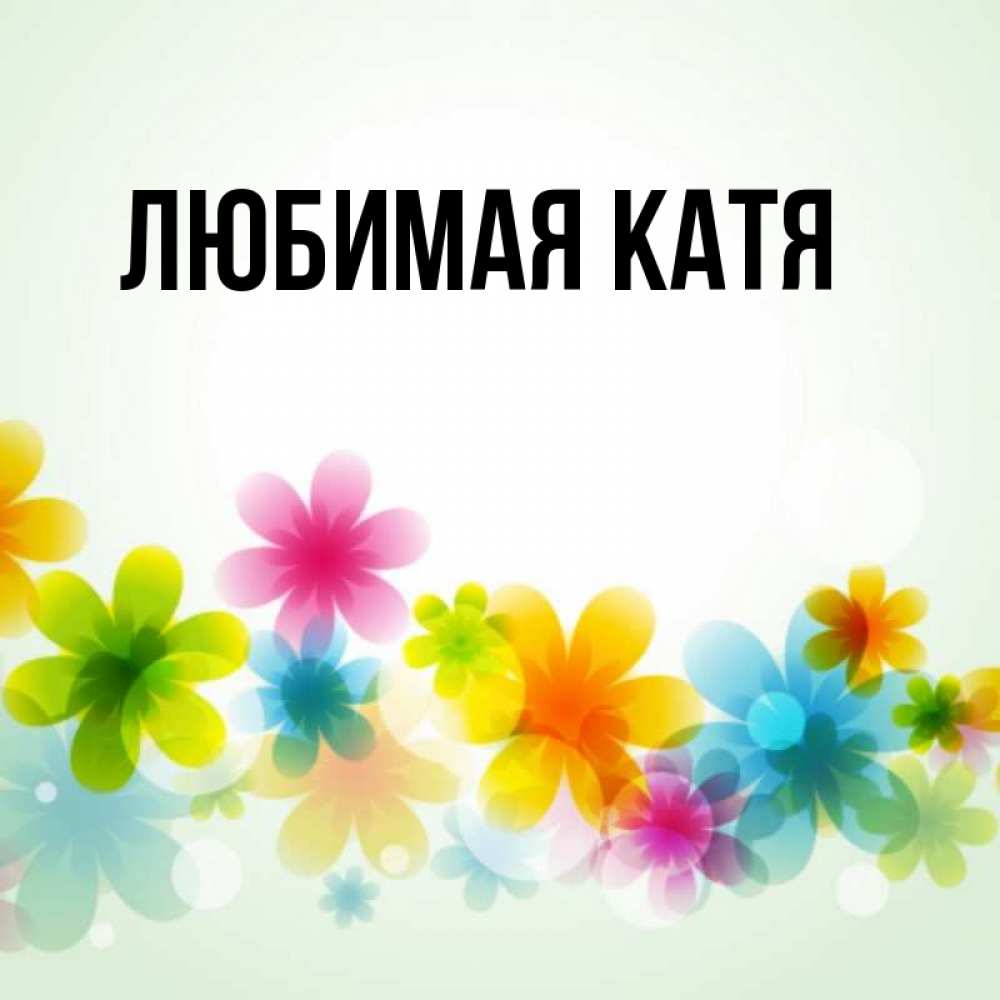 Катя главная