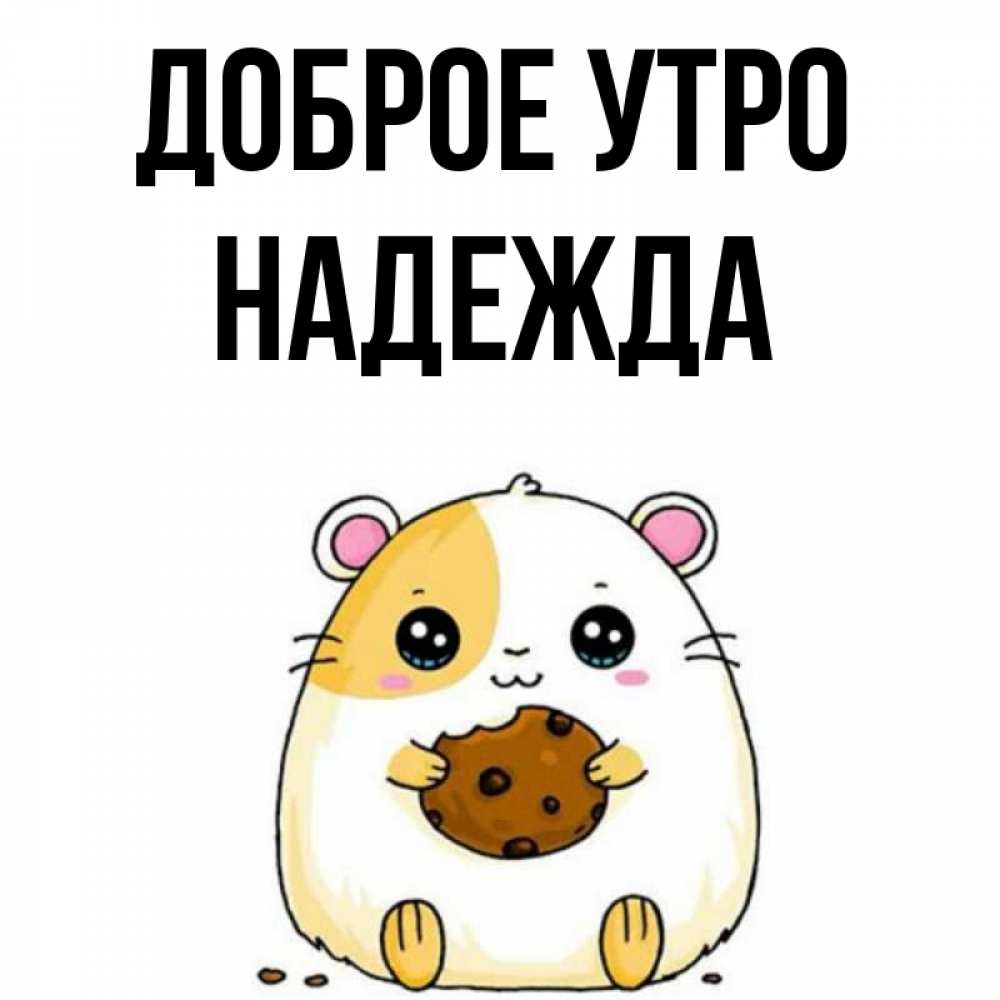 Днем, с добрым утром лена картинки красивые смешные