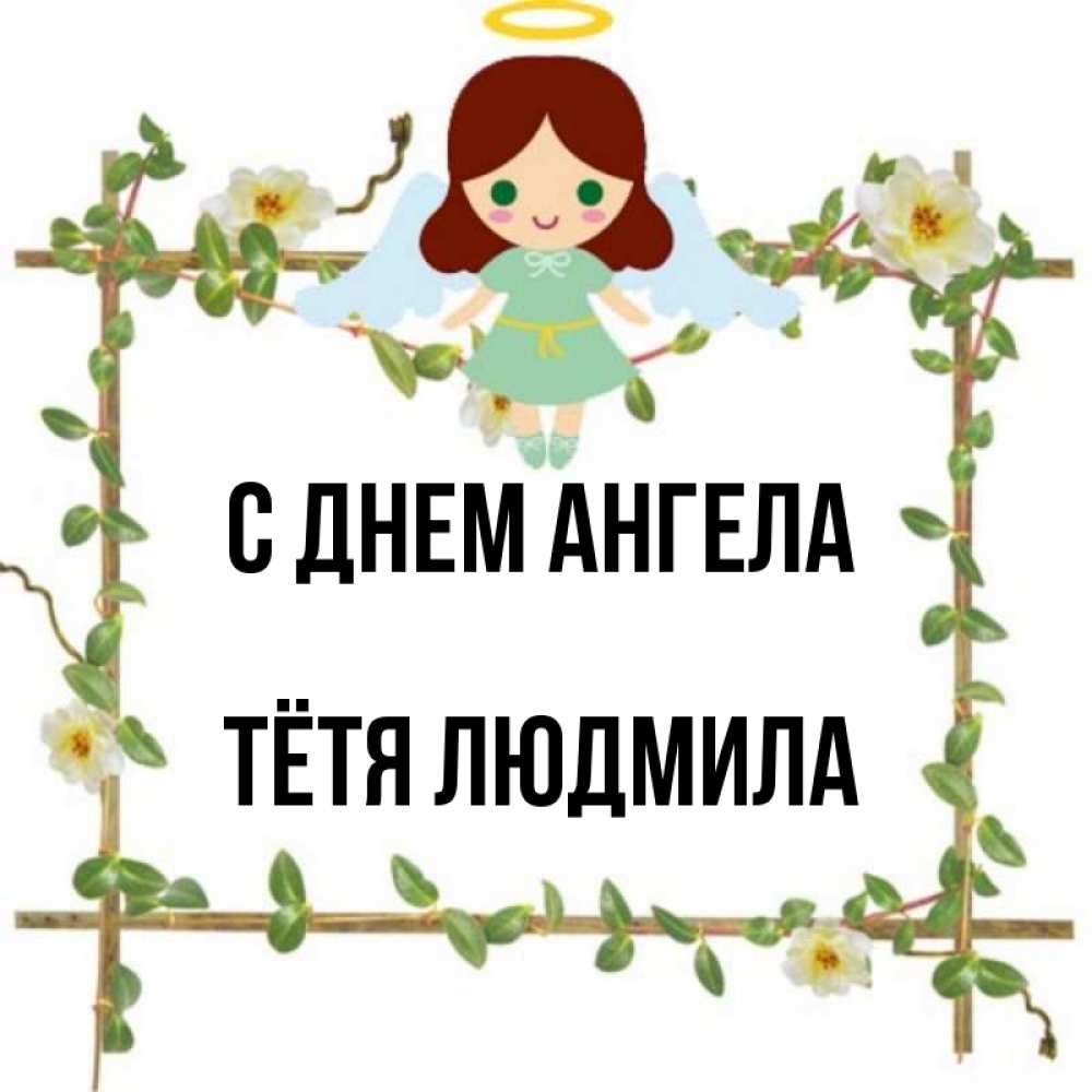 Тетка имя. Имена тёть.