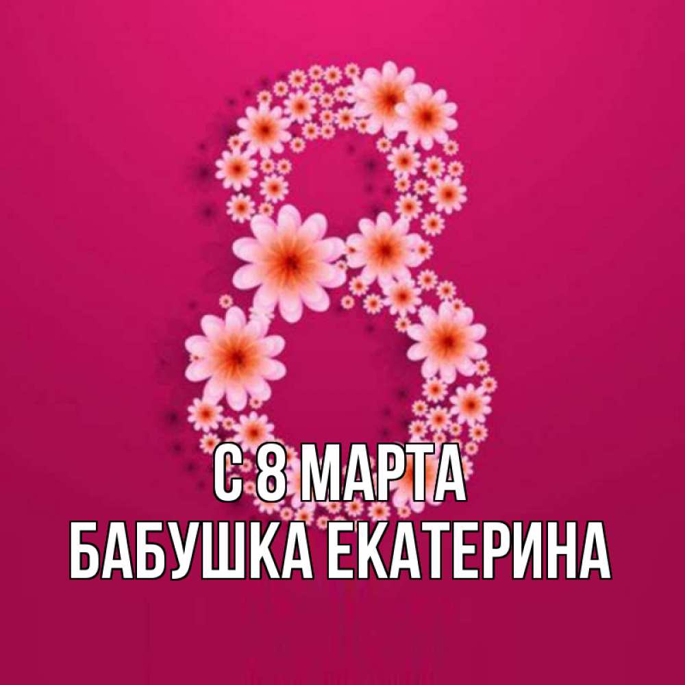 Картинка С 8 марта, Бабушка Екатерина