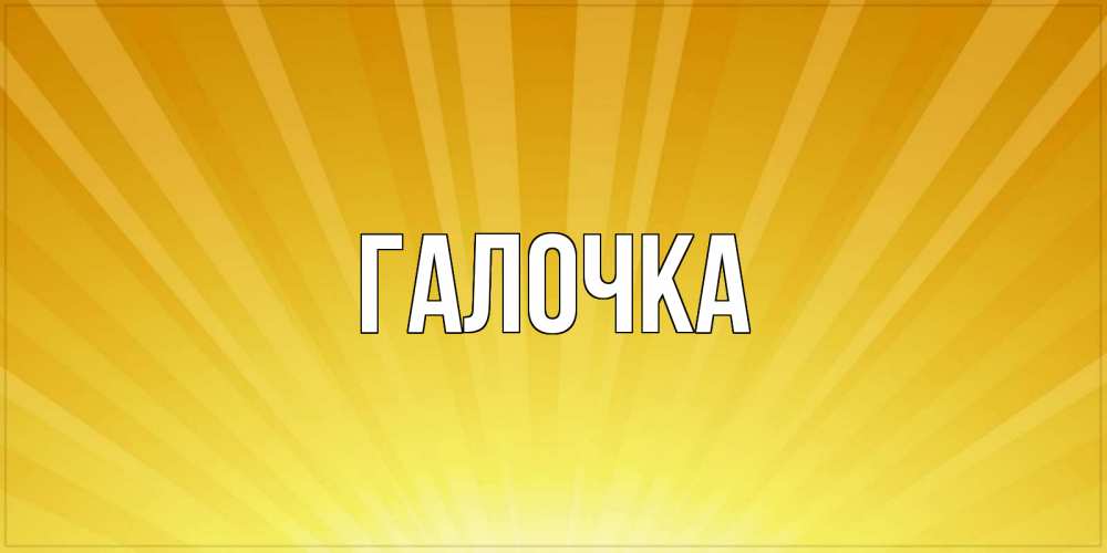 Открытка на каждый день с именем, Галочка Главная пожелания доброго утра Прикольная открытка с пожеланием онлайн скачать бесплатно 