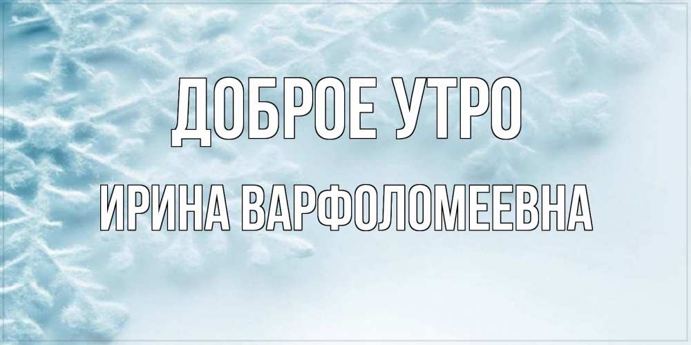 Картинка Доброе утро, Ирина Варфоломеевна