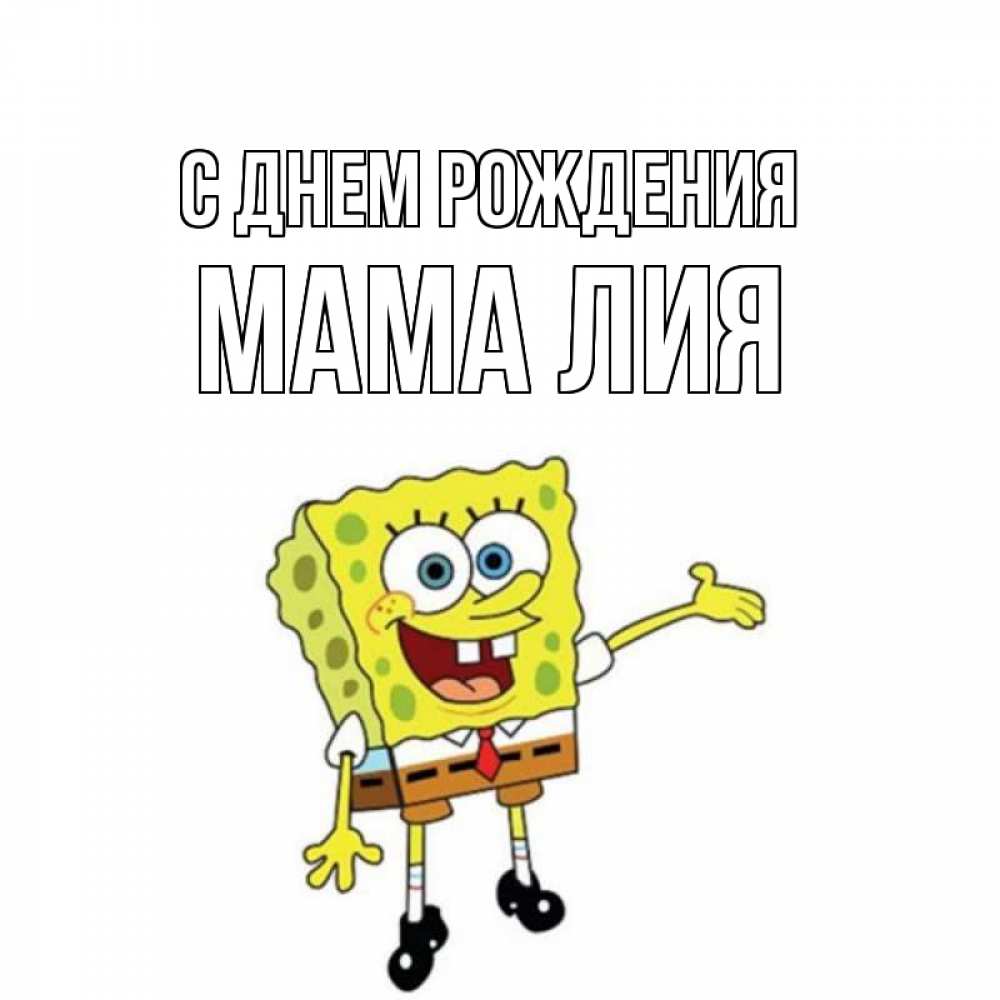 Открытка на каждый день с именем, Мама-Лия С днем рождения веселые Прикольная открытка с пожеланием онлайн скачать бесплатно 