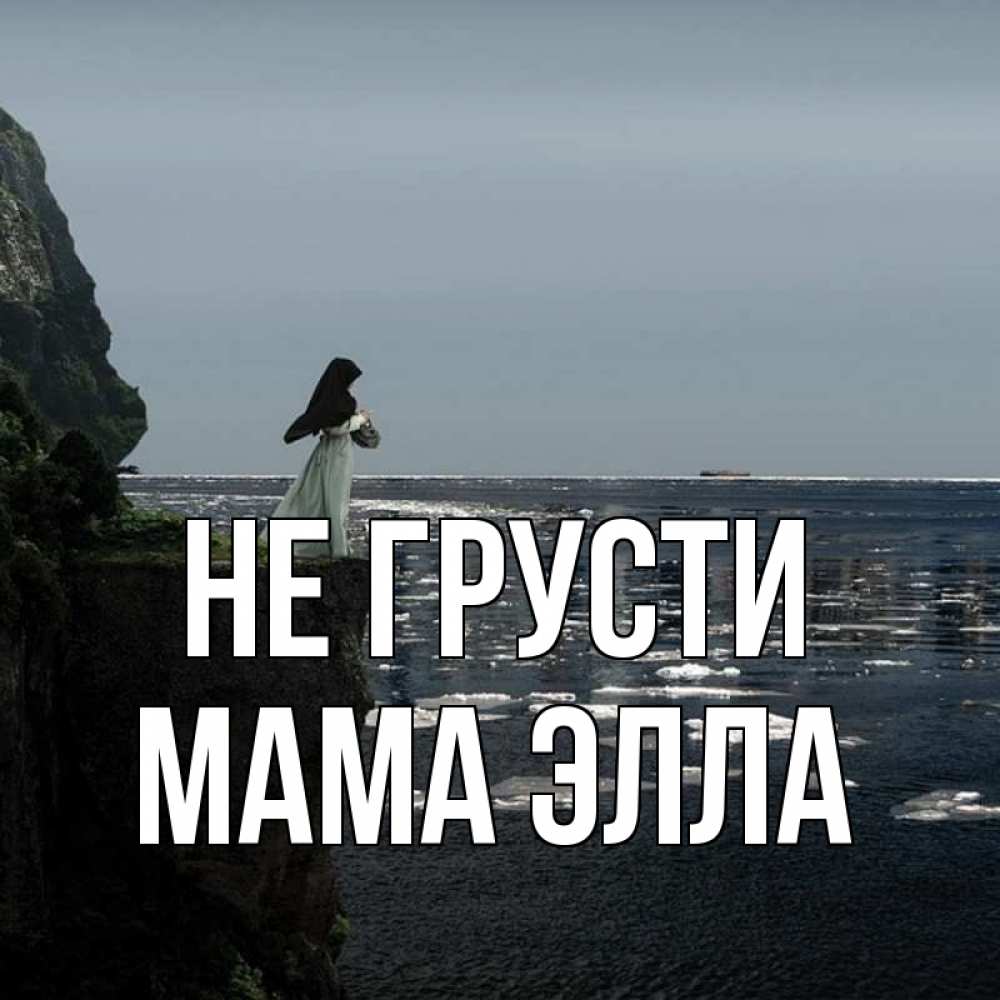 Открытка на каждый день с именем, Мама-Элла Не грусти весна лед тает Прикольная открытка с пожеланием онлайн скачать бесплатно 