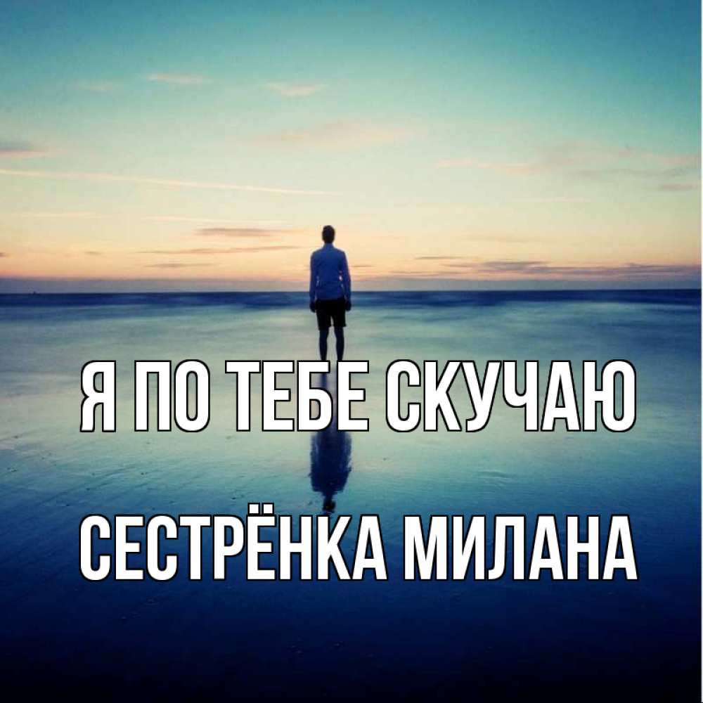 Открытка на каждый день с именем, Сестрёнка-Милана Я по тебе скучаю зима Прикольная открытка с пожеланием онлайн скачать бесплатно 