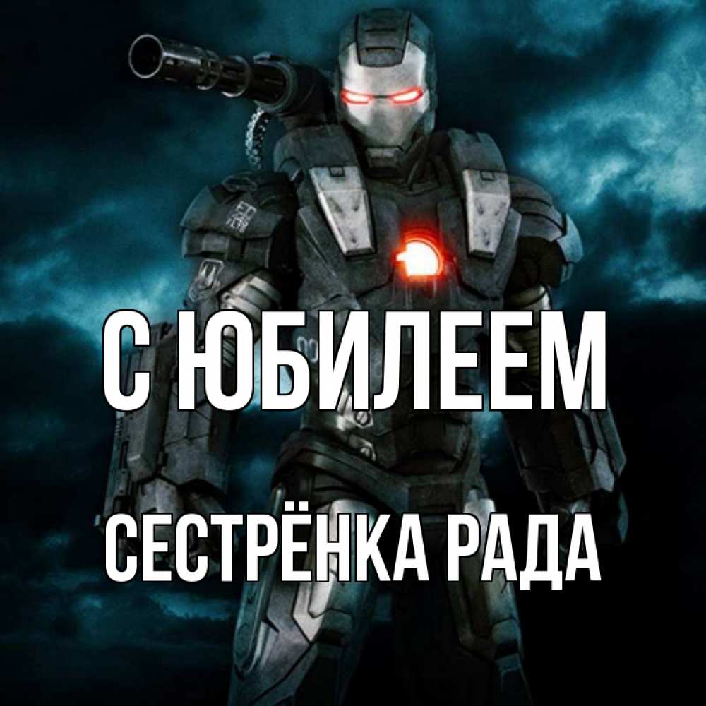 Открытка на каждый день с именем, Сестрёнка-Рада С юбилеем марвел супергерой в новом костюме Прикольная открытка с пожеланием онлайн скачать бесплатно 