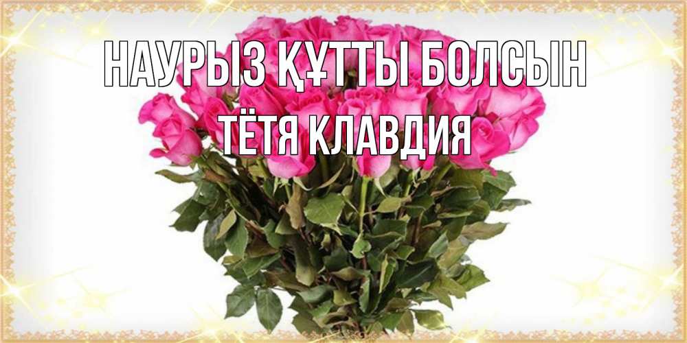 Открытка на каждый день с именем, Тётя-Клавдия Наурыз құтты болсын красивые открытки в оригинальной обработке на международный женский день Прикольная открытка с пожеланием онлайн скачать бесплатно 