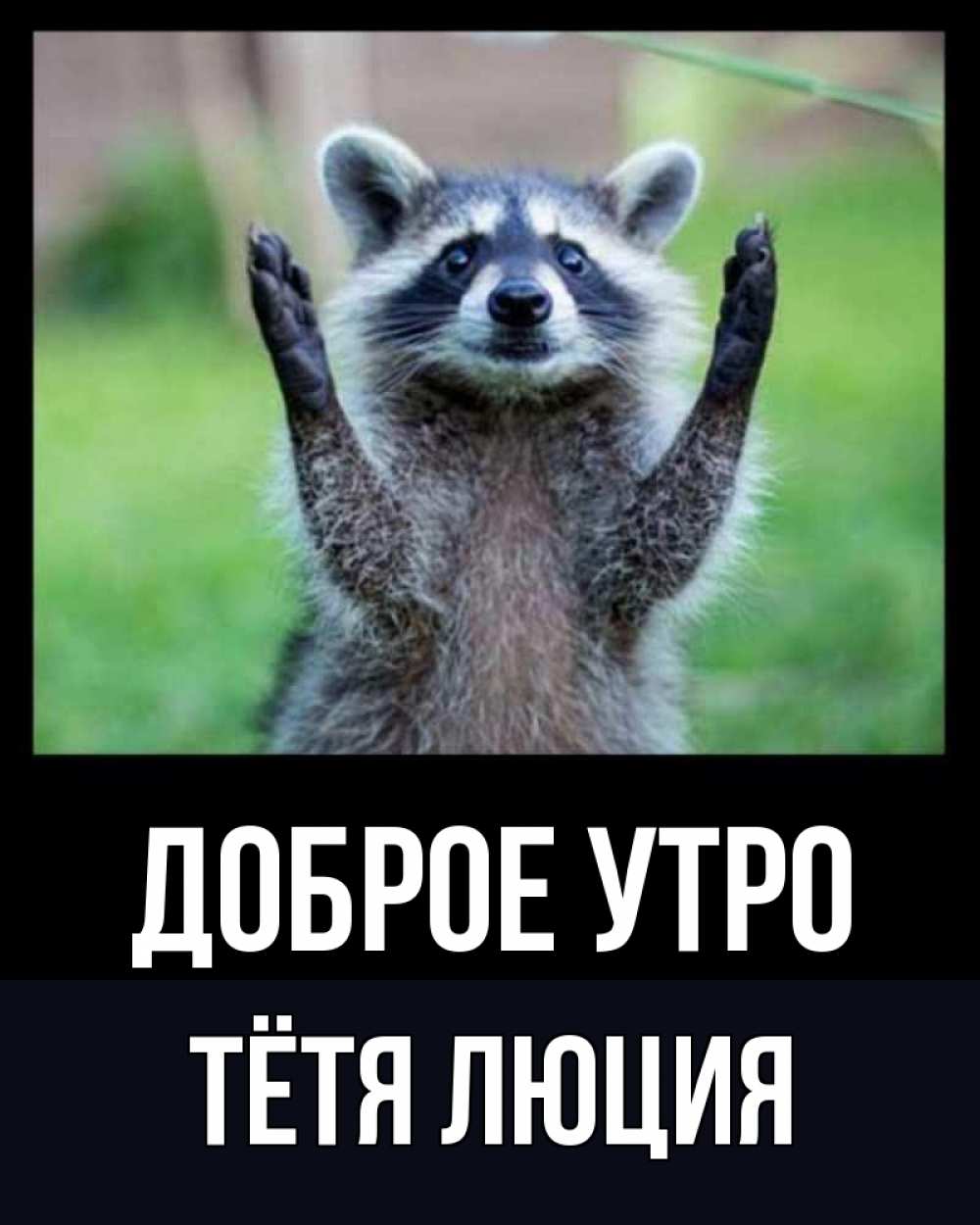 Открытка на каждый день с именем, Тётя-Люция Доброе утро хорошее настроение утречком Прикольная открытка с пожеланием онлайн скачать бесплатно 