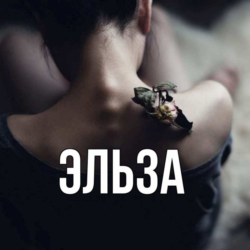 Картинка  с именем , Эльза