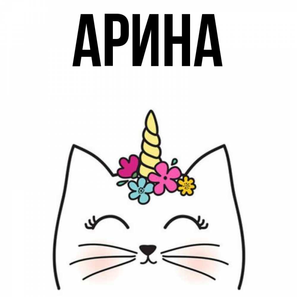 Именины арина картинки