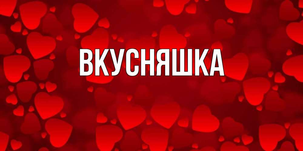 Картинка  с именем , Вкусняшка