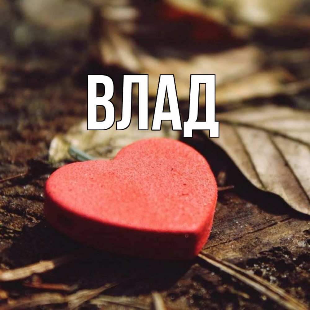 Картинка  с именем , Влад