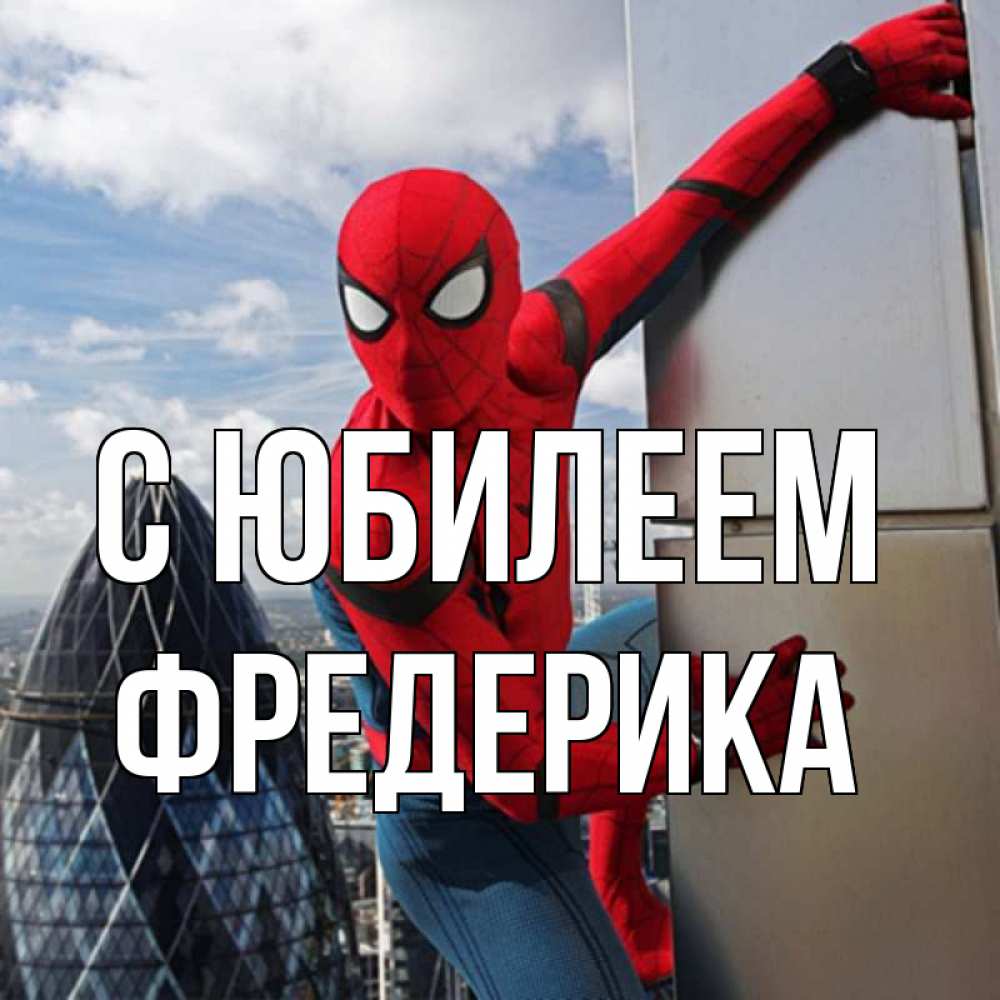 Открытка на каждый день с именем, Фредерика С юбилеем Марвел Прикольная открытка с пожеланием онлайн скачать бесплатно 