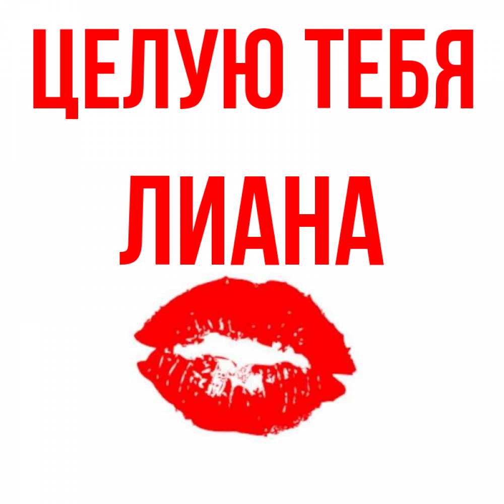Рождения невестки, открытка с именем лиана