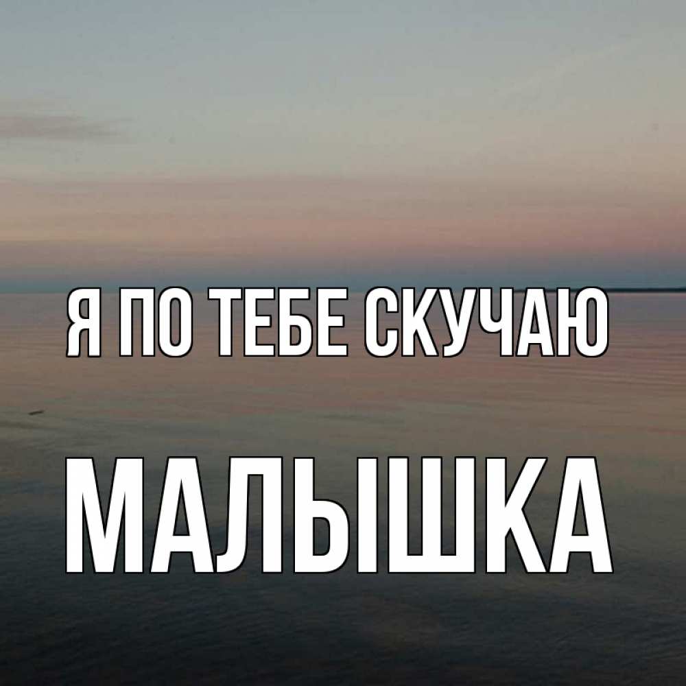 центр картинки малышка я по тебе скучаю именно сериал след