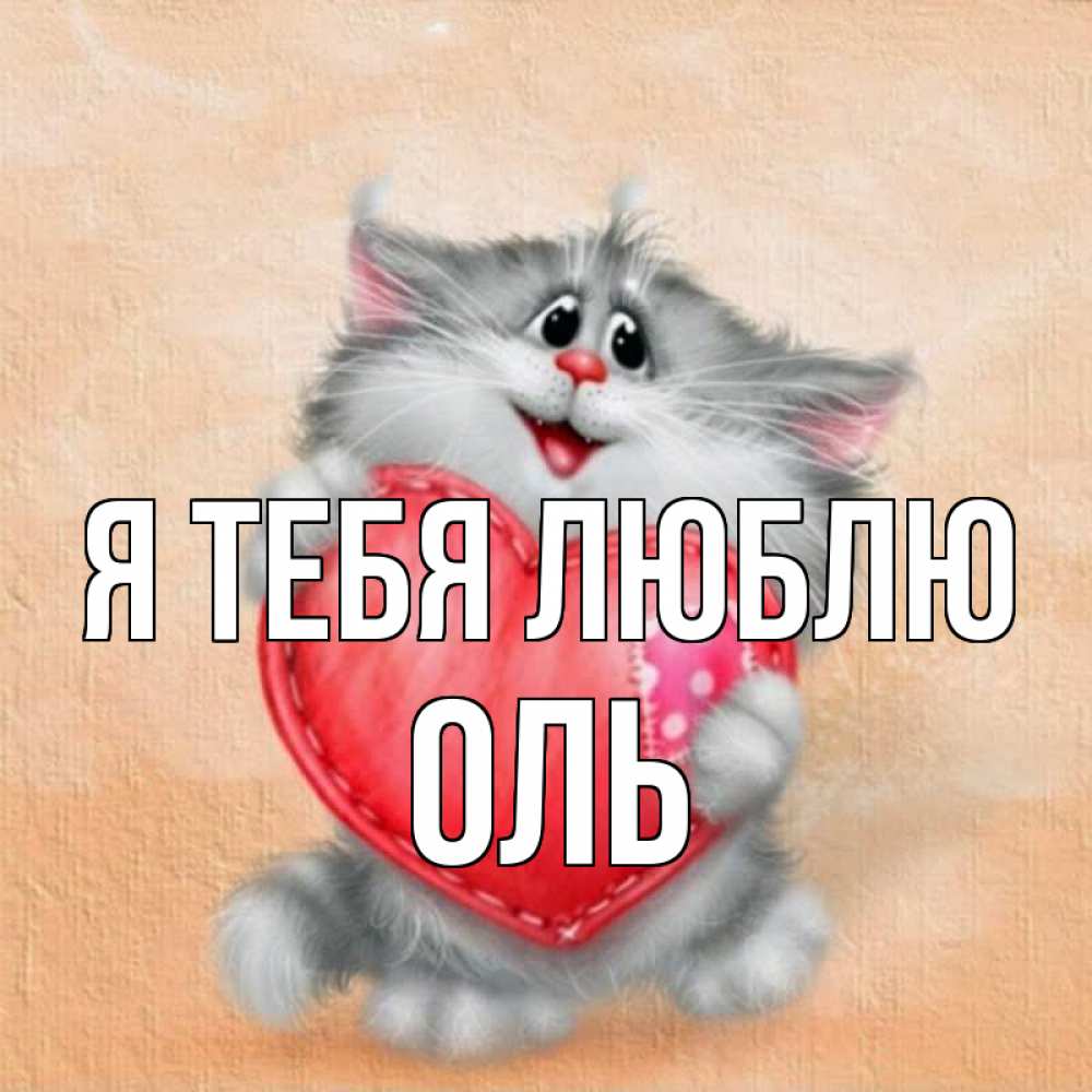 Люблю олю картинки