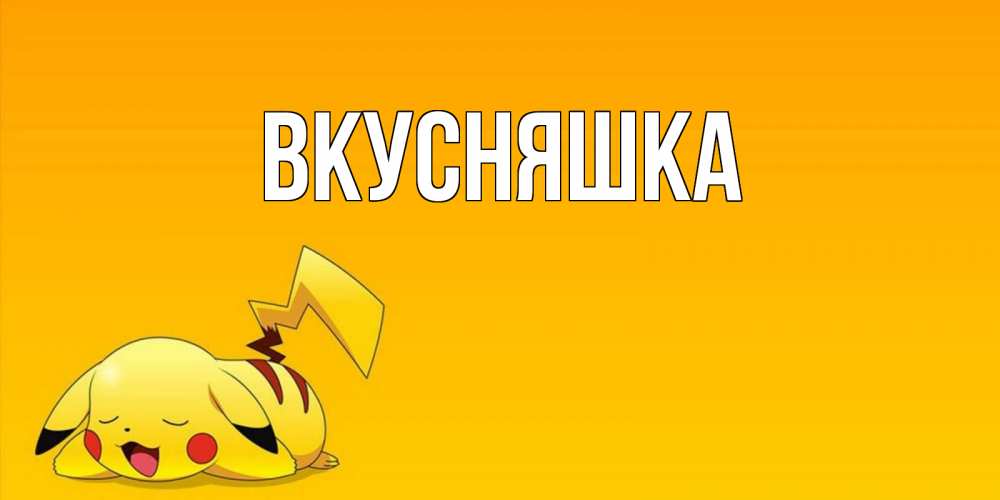 Открытка на каждый день с именем, Вкусняшка Главная Сладких снов открытка с покемоном Прикольная открытка с пожеланием онлайн скачать бесплатно 