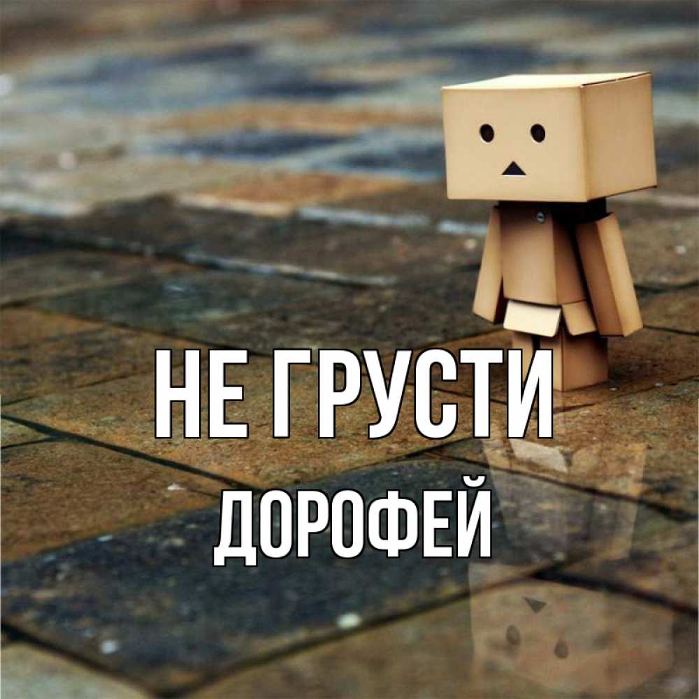 Открытка на каждый день с именем, Дорофей Не грусти Стив Прикольная открытка с пожеланием онлайн скачать бесплатно 