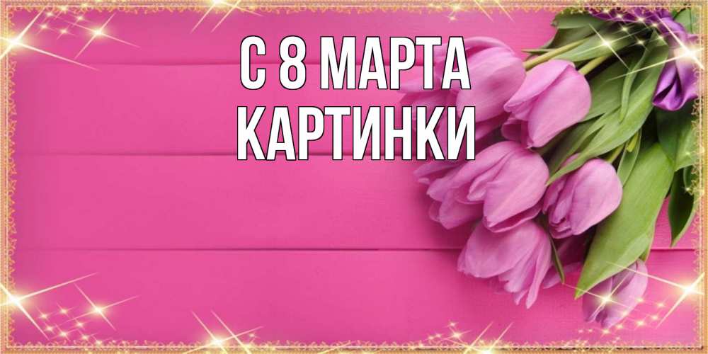 Открытка на каждый день с именем, Картинки С 8 МАРТА открытка для фотошопа с подписью Прикольная открытка с пожеланием онлайн скачать бесплатно 