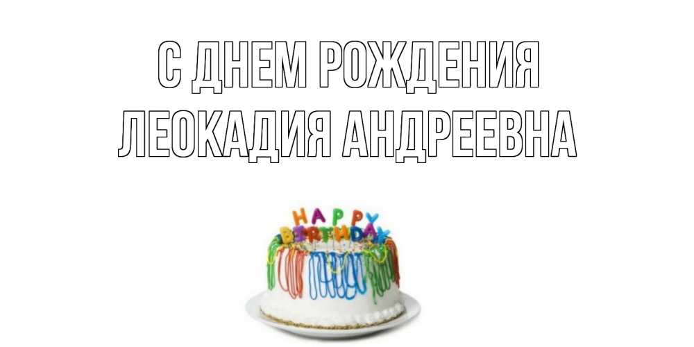 Картинка С днем рождения, Леокадия Андреевна