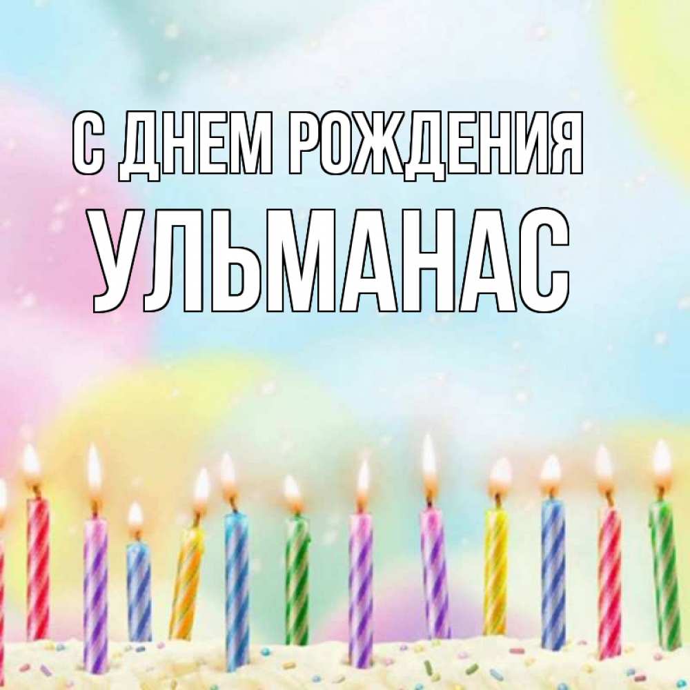 Открытка на каждый день с именем, Ульманас С днем рождения разноцветное Прикольная открытка с пожеланием онлайн скачать бесплатно 