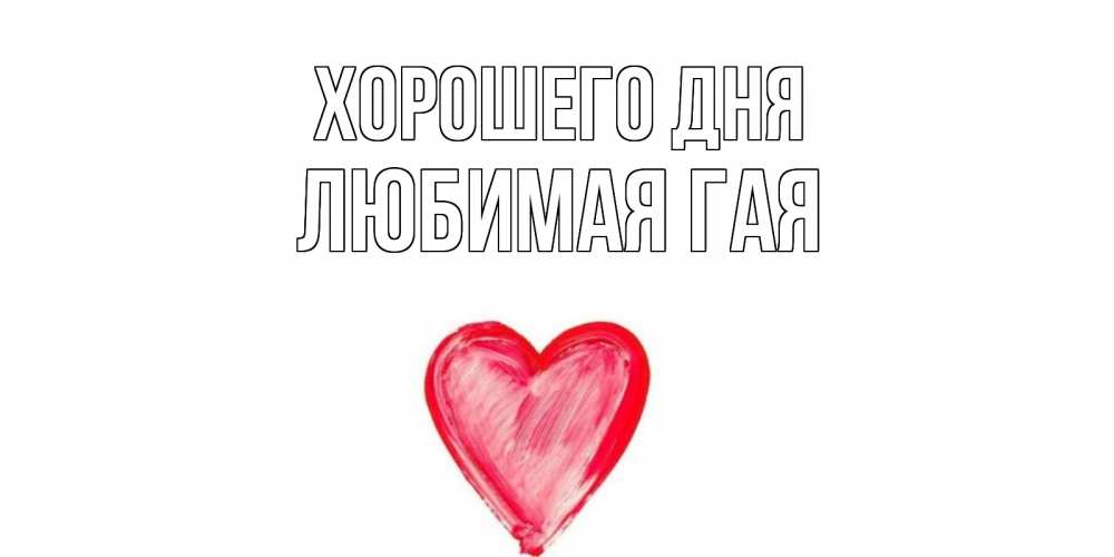 Открытка с именем, любимая ГаЯ, Хорошего дня
