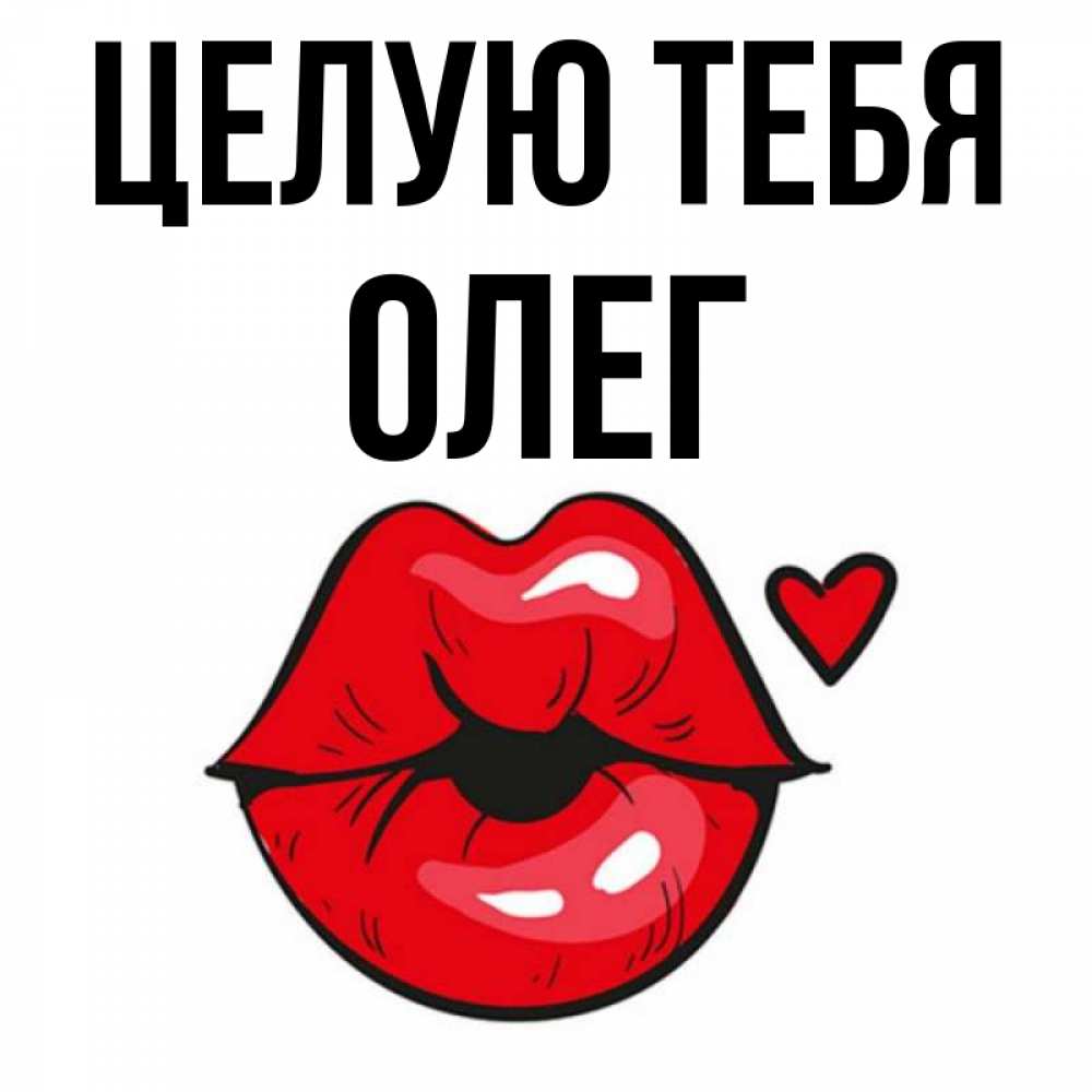 Картинки люблю олега