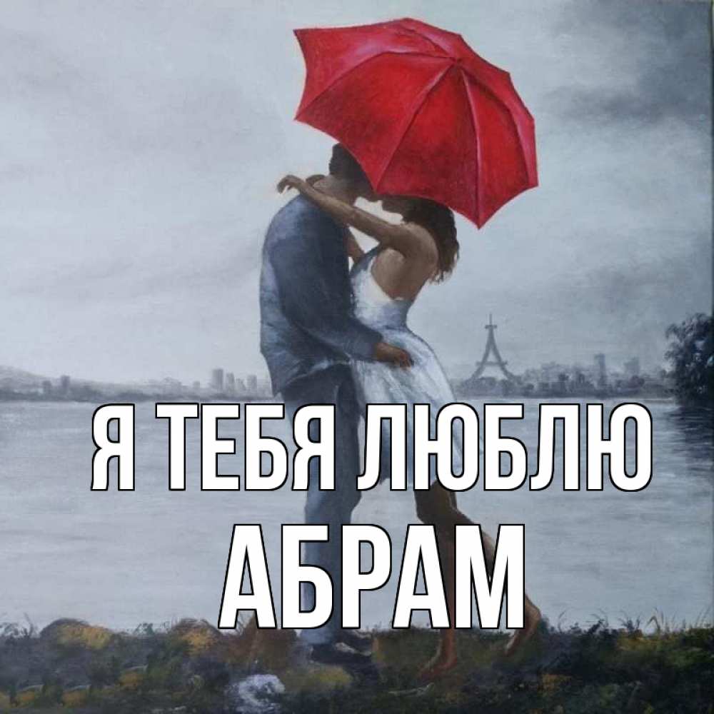 Открытка на каждый день с именем, Абрам Я тебя люблю под красным зонтом Прикольная открытка с пожеланием онлайн скачать бесплатно 