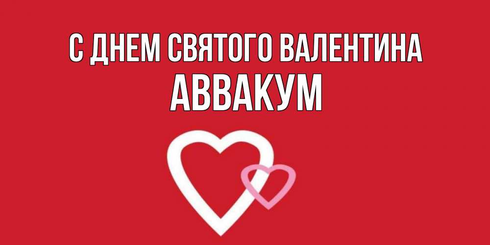 Открытка на каждый день с именем, Аввакум С днем Святого Валентина Красненькая валентинка для влюбленных Прикольная открытка с пожеланием онлайн скачать бесплатно 