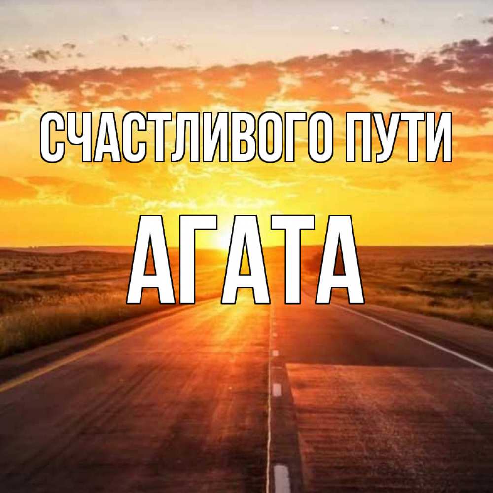 Открытка на каждый день с именем, Агата Счастливого пути солнечный свет, закат Прикольная открытка с пожеланием онлайн скачать бесплатно 