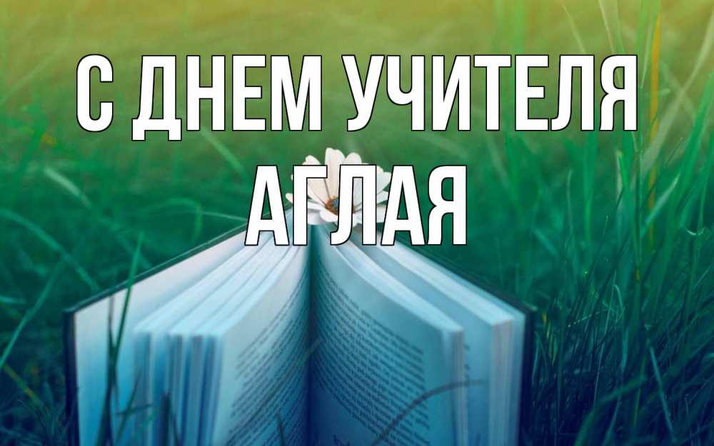 Открытка на каждый день с именем, Аглая С днем учителя с днем учителя Прикольная открытка с пожеланием онлайн скачать бесплатно 