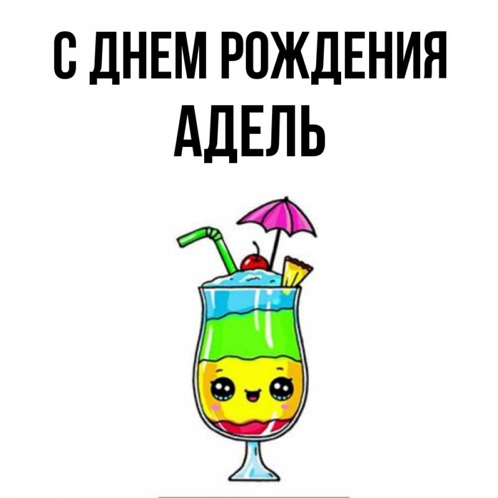 Открытка на каждый день с именем, Адель С днем рождения с зонтиком Прикольная открытка с пожеланием онлайн скачать бесплатно 