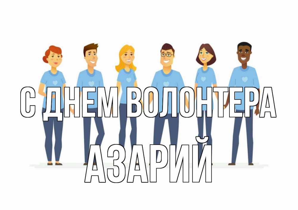 Открытка на каждый день с именем, Азарий С днем волонтера С днем волонтера Прикольная открытка с пожеланием онлайн скачать бесплатно 