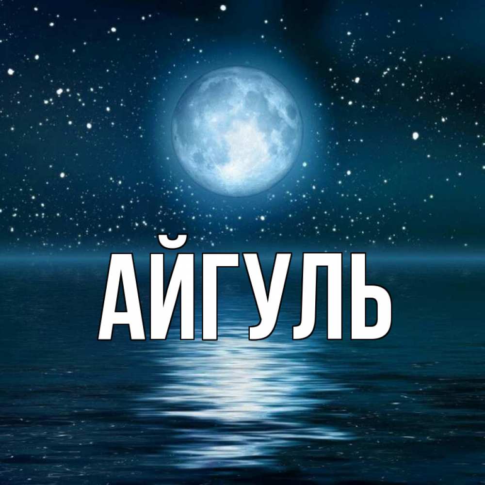 Открытка на каждый день с именем, Айгуль Главная звезды Прикольная открытка с пожеланием онлайн скачать бесплатно 